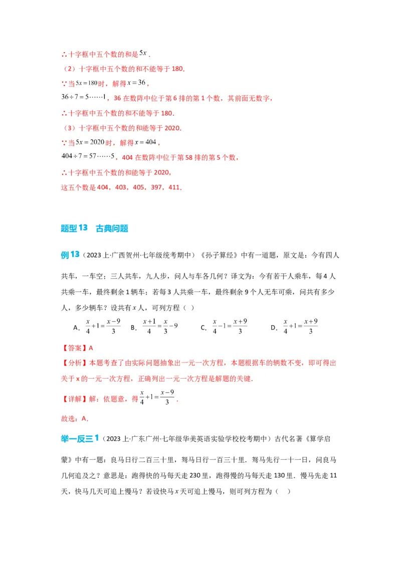 3.4实际问题与一元一次方程（解析版）_初中数学人教版_7上-初中数学人教版_7上-初中数学人教版（旧版）赠送_07专项讲练_划重点2023-2024学年七年级数学上册同步讲与练（人教版）