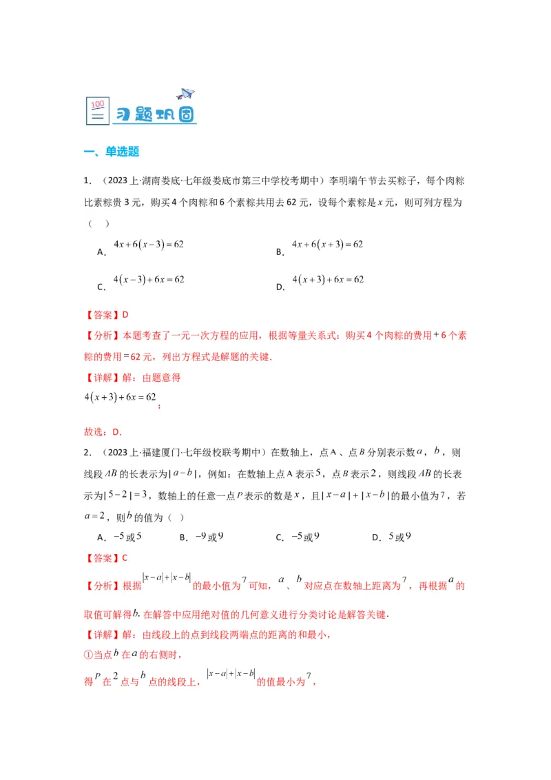 3.4实际问题与一元一次方程（解析版）_初中数学人教版_7上-初中数学人教版_7上-初中数学人教版（旧版）赠送_07专项讲练_划重点2023-2024学年七年级数学上册同步讲与练（人教版）