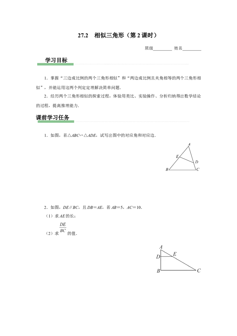 27.2（预习导学）相似三角形（第2课时）_初中数学人教版_9下-初中数学人教版_01课件+教案（配套）_课件+教案+分层作业（2024）_课件+教案