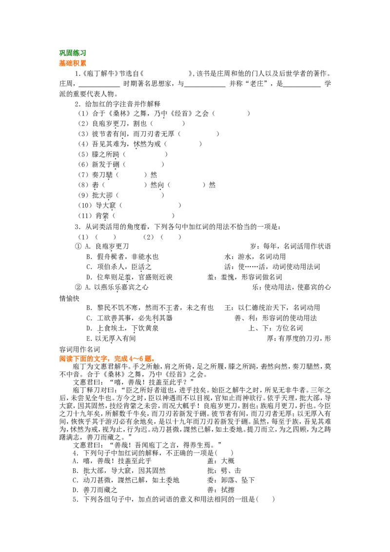 巩固练习_庖丁解牛_高语_1高中语文_1高二语文人教新课标_36庖丁解牛