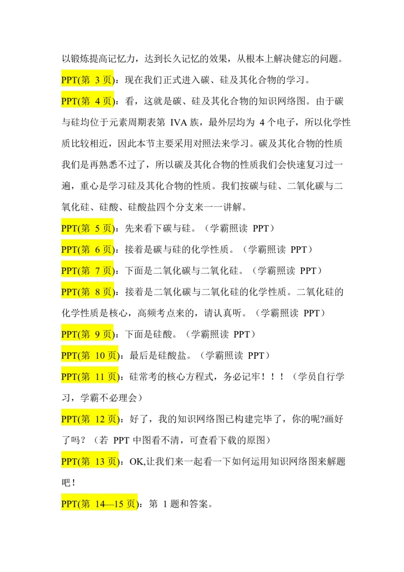2.碳、硅及其化合物讲义（教师逐字稿）_05高考化学_通用版（老高考）复习资料_2023年复习资料_专项复习_思维导图破解高中化学（全国通用）（导图+PPT课件+逐字稿）