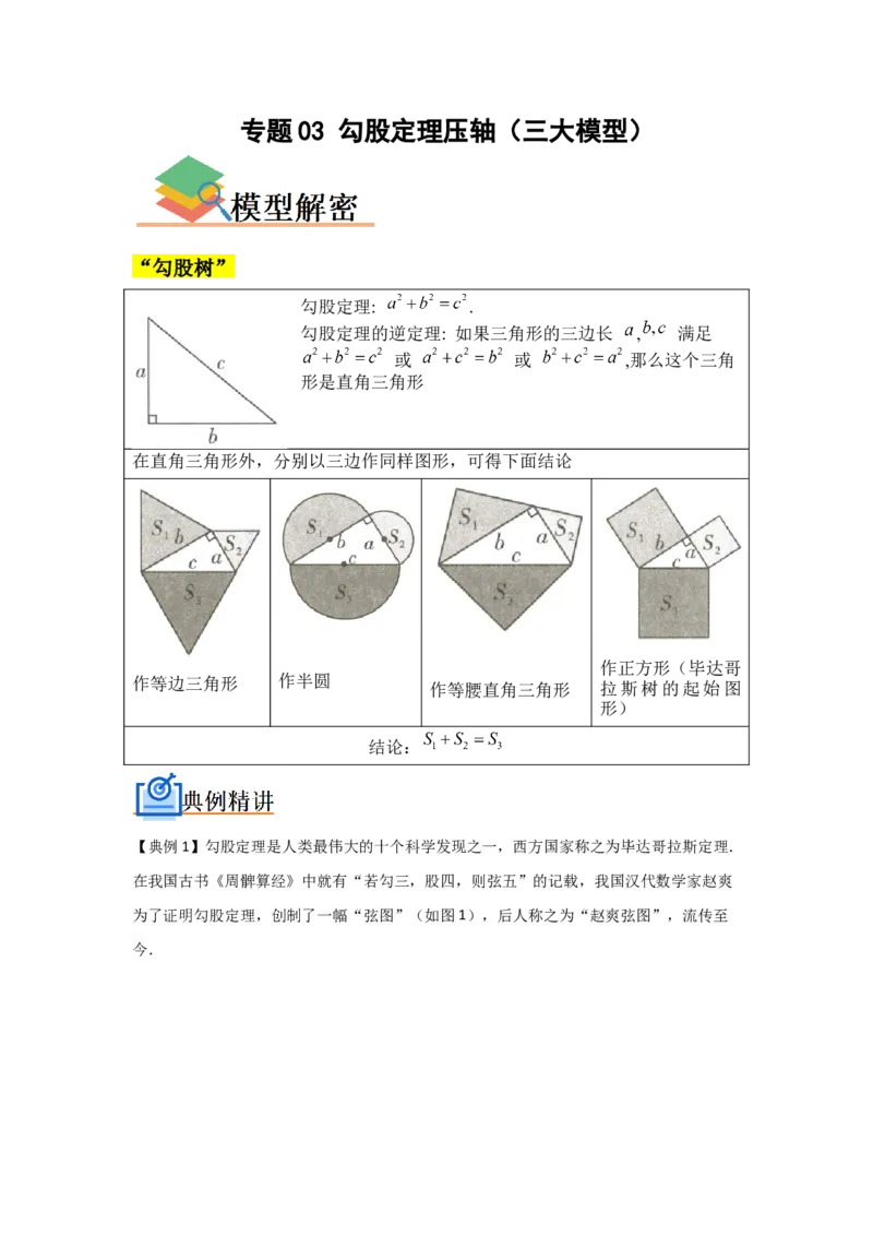 专题03勾股定理压轴（三大模型）（原卷版）_初中数学人教版_八年级数学下册_保存转存之后查看(1)_8下-初中数学人教版（2026春新版持续更新）_旧版-可参考_07专项讲练