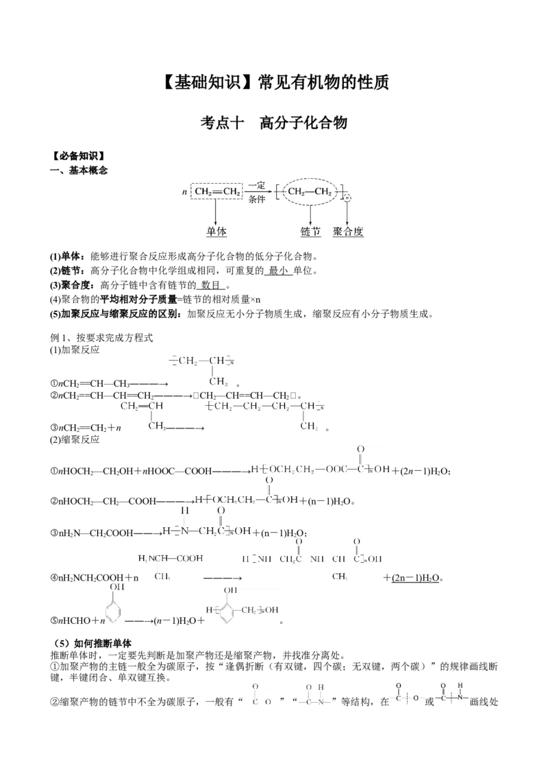 02考点十高分子化合物（解析版）_05高考化学_2025年新高考资料_一轮复习_2025年高考化学一轮复习基础知识讲义（新高考通用）（完结）_专题二有机化学