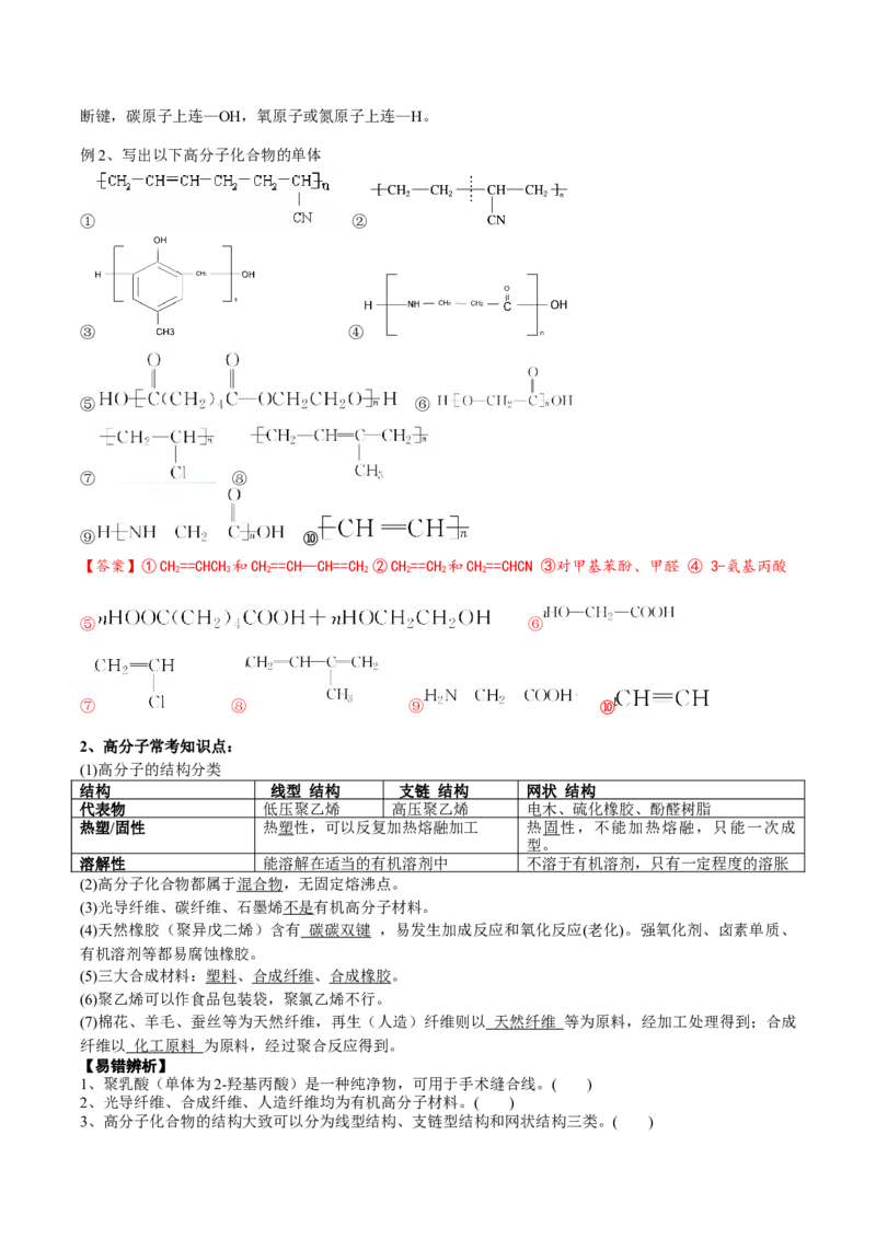 02考点十高分子化合物（解析版）_05高考化学_2025年新高考资料_一轮复习_2025年高考化学一轮复习基础知识讲义（新高考通用）（完结）_专题二有机化学