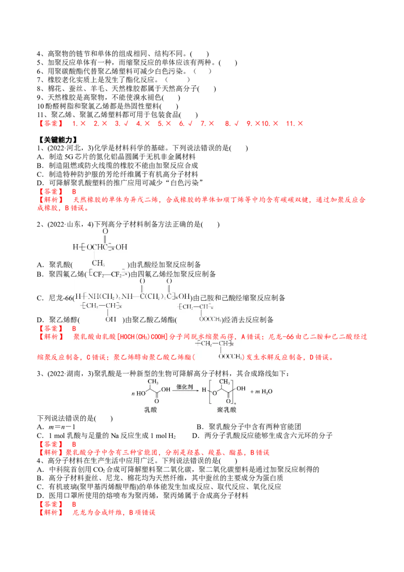 02考点十高分子化合物（解析版）_05高考化学_2025年新高考资料_一轮复习_2025年高考化学一轮复习基础知识讲义（新高考通用）（完结）_专题二有机化学