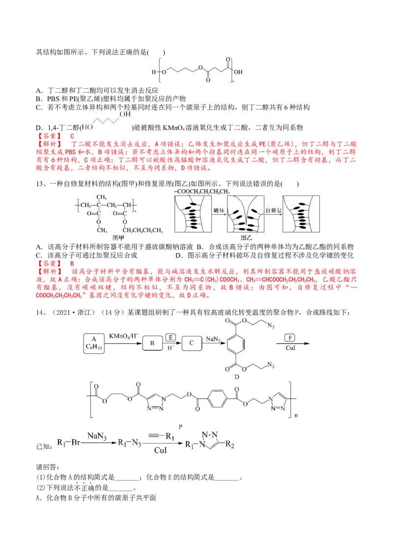 02考点十高分子化合物（解析版）_05高考化学_2025年新高考资料_一轮复习_2025年高考化学一轮复习基础知识讲义（新高考通用）（完结）_专题二有机化学