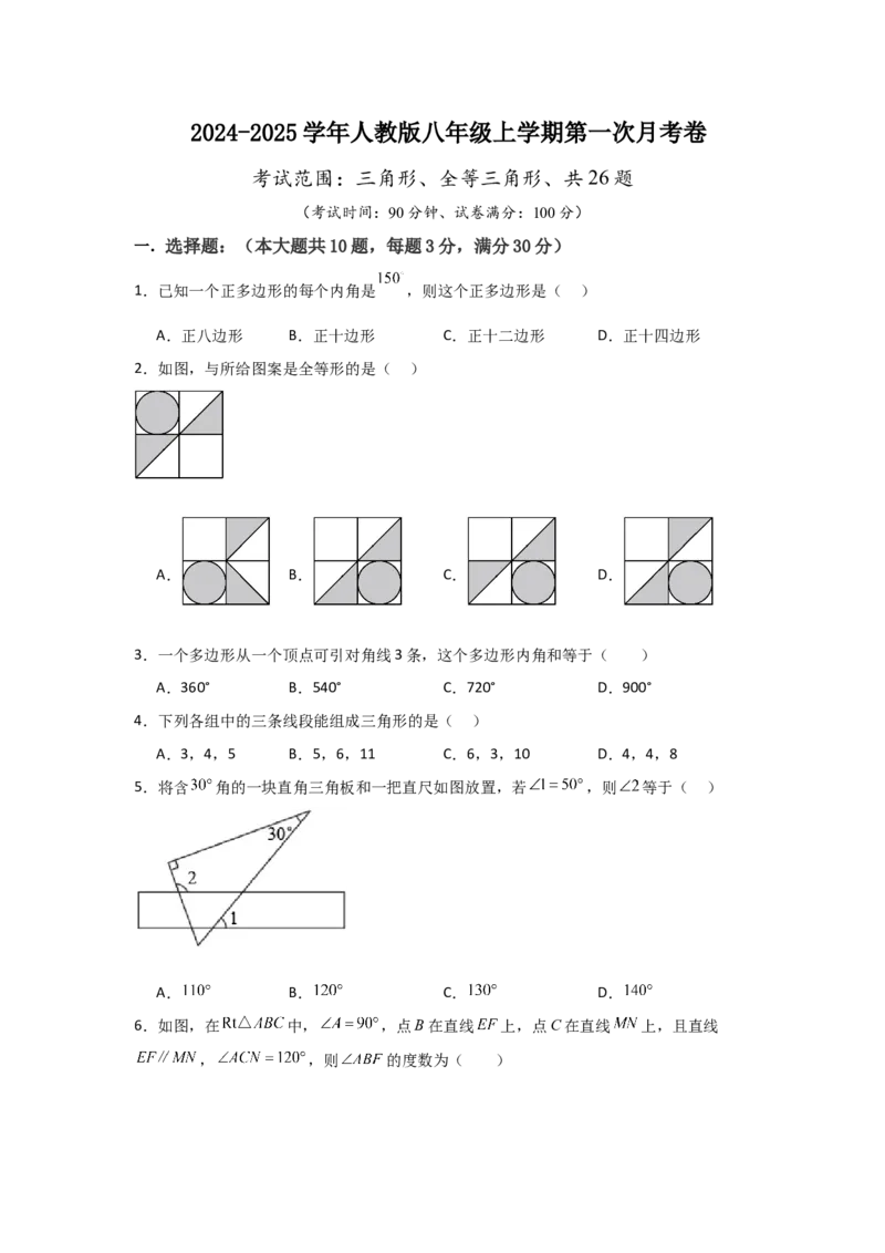 人教版八年级上学期第一次月考卷考试范围：三角形、全等三角形（学生版）_初中数学_八年级数学上册（人教版）_常见题型通关讲解练-V3_2025版