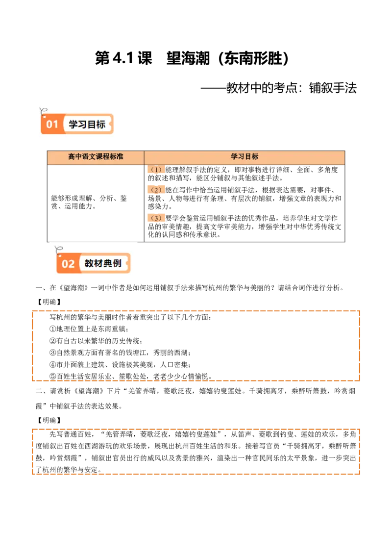 第4.1课望海潮（东南形胜）（教材中的考点：铺叙手法）（学生版）_高语_高中语文_选择性必修下册_同步讲义