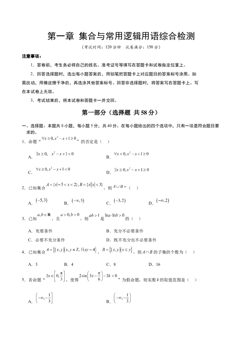 第一章集合与常用逻辑用语（综合检测）-2025年高考数学一轮复习讲义及高频考点归纳与方法总结（新高考通用）原卷版_2.2025数学总复习_2025年新高考资料_一轮复习