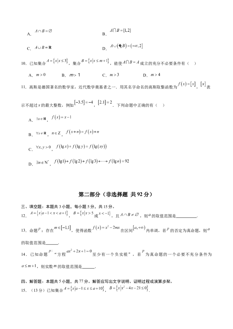 第一章集合与常用逻辑用语（综合检测）-2025年高考数学一轮复习讲义及高频考点归纳与方法总结（新高考通用）原卷版_2.2025数学总复习_2025年新高考资料_一轮复习