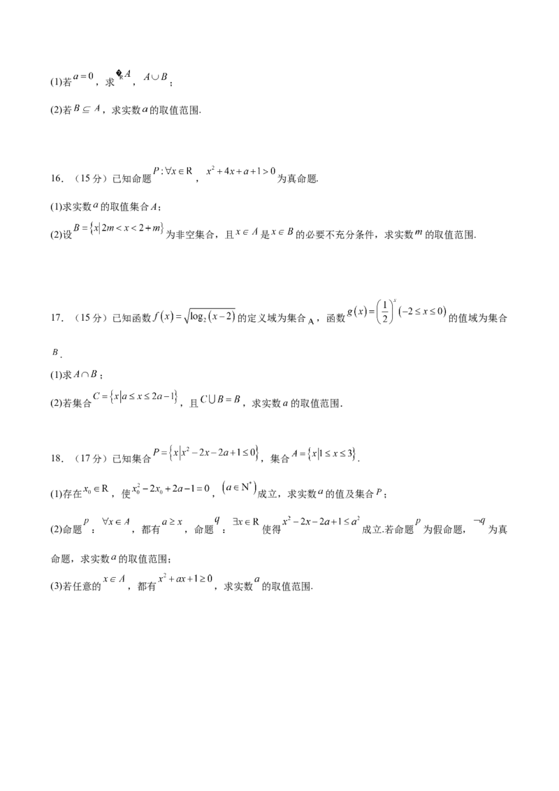 第一章集合与常用逻辑用语（综合检测）-2025年高考数学一轮复习讲义及高频考点归纳与方法总结（新高考通用）原卷版_2.2025数学总复习_2025年新高考资料_一轮复习