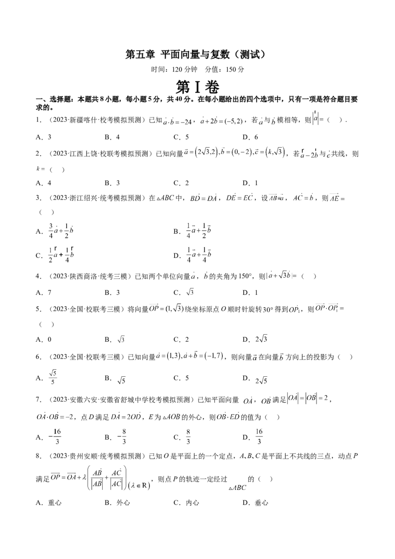 第五章平面向量与复数（测试）（原卷版）_2.2025数学总复习_2024年新高考资料_1.2024一轮复习_2024年高考数学一轮复习讲练测（新教材新高考）_第五章平面向量与复数