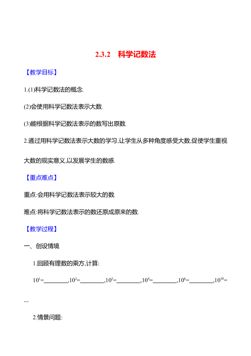2.3.2科学记数法（教案）2024-2025学年数学人教版七年级上册_初中数学人教版_7上-初中数学人教版_7上-初中数学人教版（新版）_04教案_人教版2024数学七年级上册同步教案