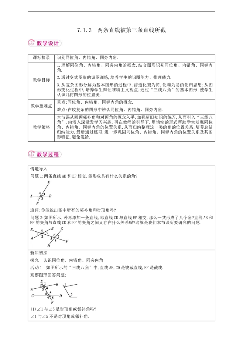 7.1.3　两条直线被第三条直线所截教案_初中数学人教版_7下-初中数学人教版_7下-初中数学人教版（2025春季新版）持续更新_01课件+教案+导学案+习题课件齐全
