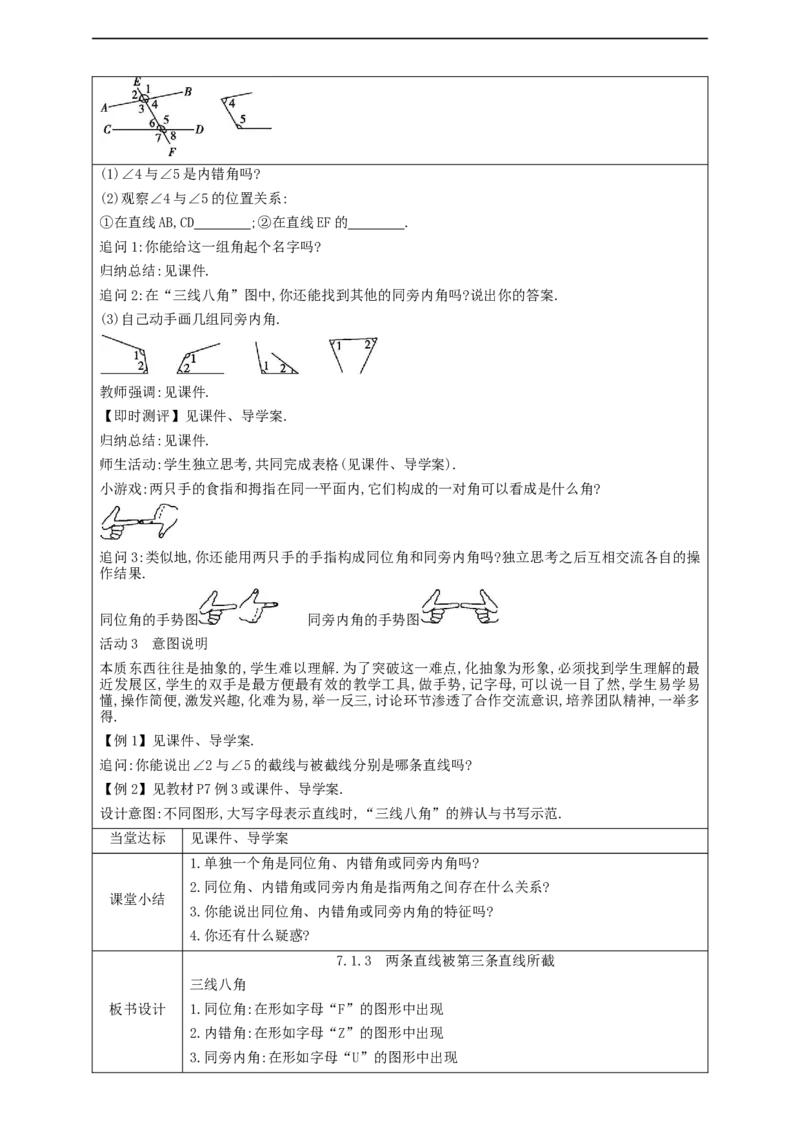 7.1.3　两条直线被第三条直线所截教案_初中数学人教版_7下-初中数学人教版_7下-初中数学人教版（2025春季新版）持续更新_01课件+教案+导学案+习题课件齐全