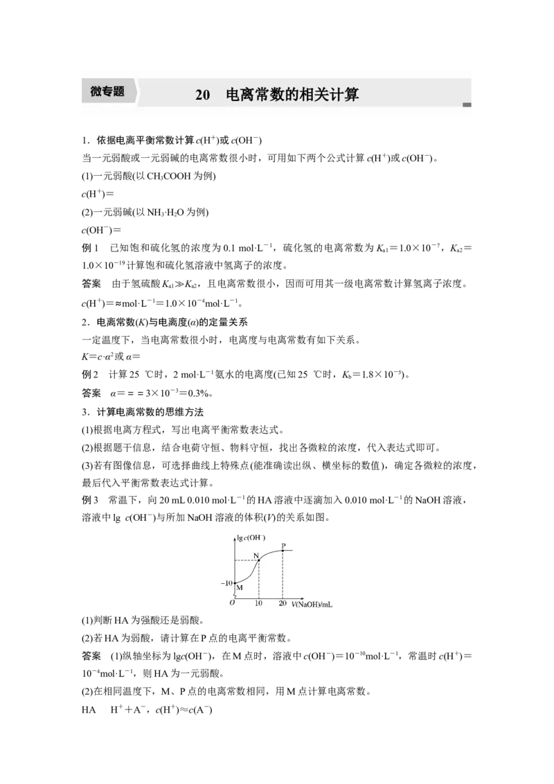 2022年高考化学一轮复习第8章第37讲微专题20　电离常数的相关计算_05高考化学_新高考复习资料_2022年新高考资料_2022年一轮复习各版本_1.高考化学2022年一轮复习通用版