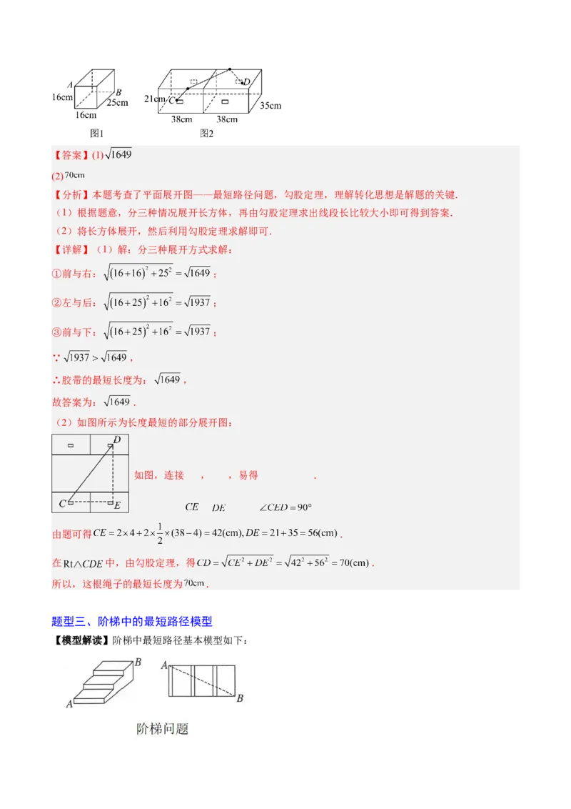 专题02利用勾股定理求最短路径问题（4大题型）（专项训练）（解析版）_初中数学人教版_八年级数学下册_保存转存之后查看(1)_2026春季新版-持续更新中_第二套-知_06试题_专项训练