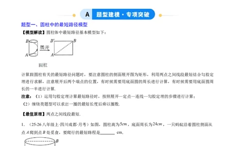 专题02利用勾股定理求最短路径问题（4大题型）（专项训练）（解析版）_初中数学人教版_八年级数学下册_保存转存之后查看(1)_2026春季新版-持续更新中_第二套-知_06试题_专项训练