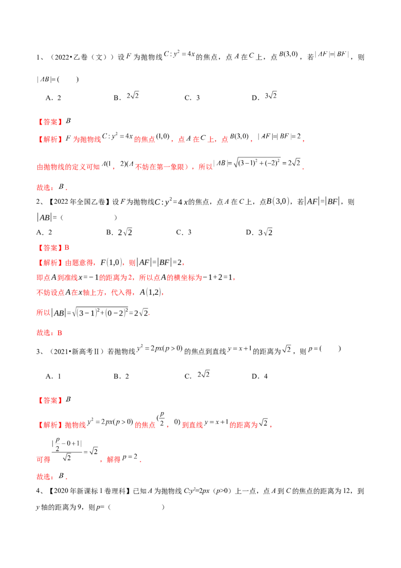 第66讲抛物线的标准方程与性质（解析版）_2.2025数学总复习_2024年新高考资料_1.2024一轮复习_2024年高考数学一轮复习精品导学案（新高考）