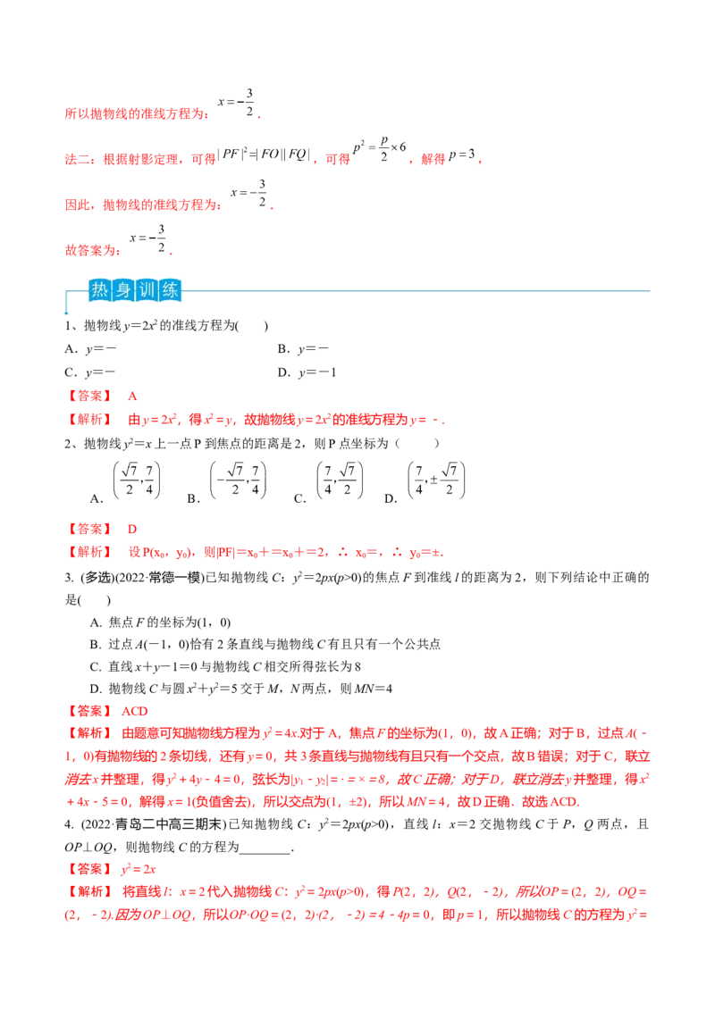 第66讲抛物线的标准方程与性质（解析版）_2.2025数学总复习_2024年新高考资料_1.2024一轮复习_2024年高考数学一轮复习精品导学案（新高考）