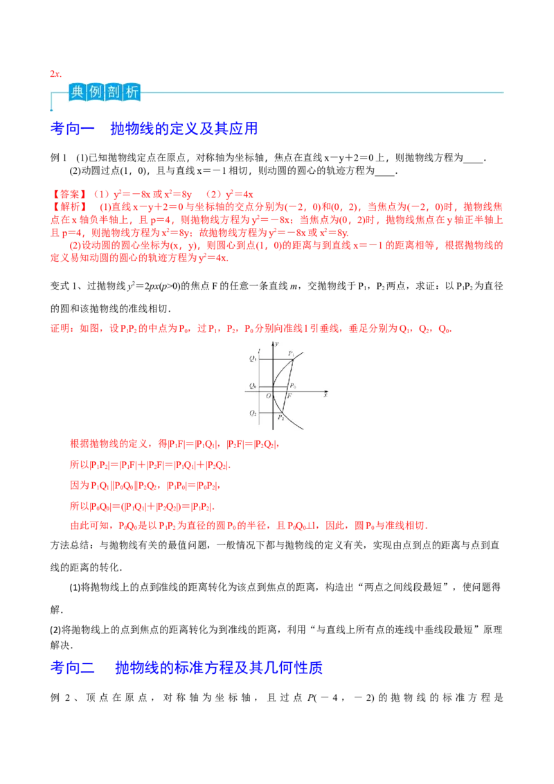 第66讲抛物线的标准方程与性质（解析版）_2.2025数学总复习_2024年新高考资料_1.2024一轮复习_2024年高考数学一轮复习精品导学案（新高考）
