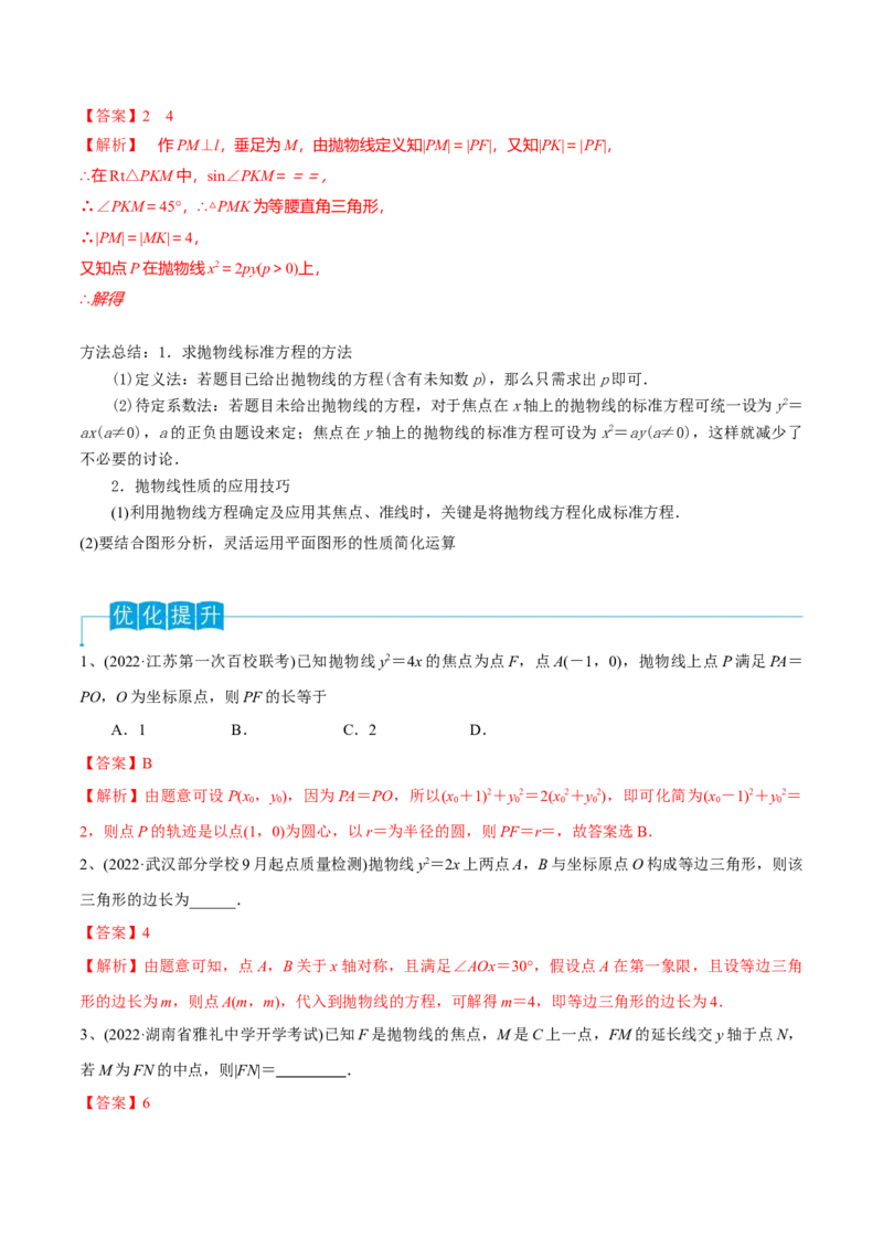 第66讲抛物线的标准方程与性质（解析版）_2.2025数学总复习_2024年新高考资料_1.2024一轮复习_2024年高考数学一轮复习精品导学案（新高考）