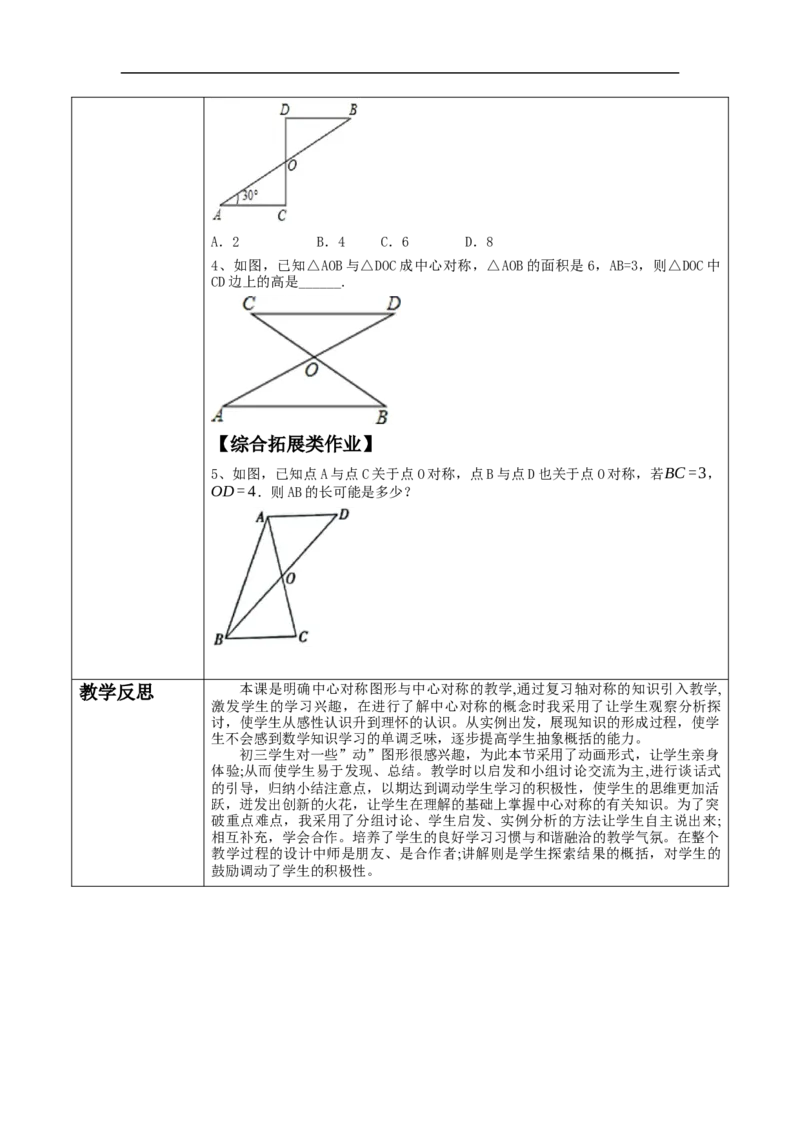 23.2.1中心对称教学设计_初中数学人教版_9上-初中数学人教版_01课件+教案（配套）_课件+教案大单元教学_教案