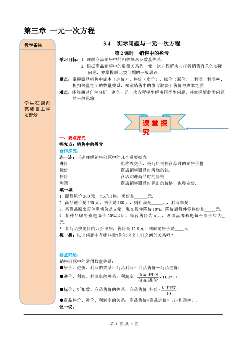 3.4第2课时销售中的盈亏_初中数学人教版_7上-初中数学人教版_7上-初中数学人教版（旧版）赠送_05学案_导学案（精品）
