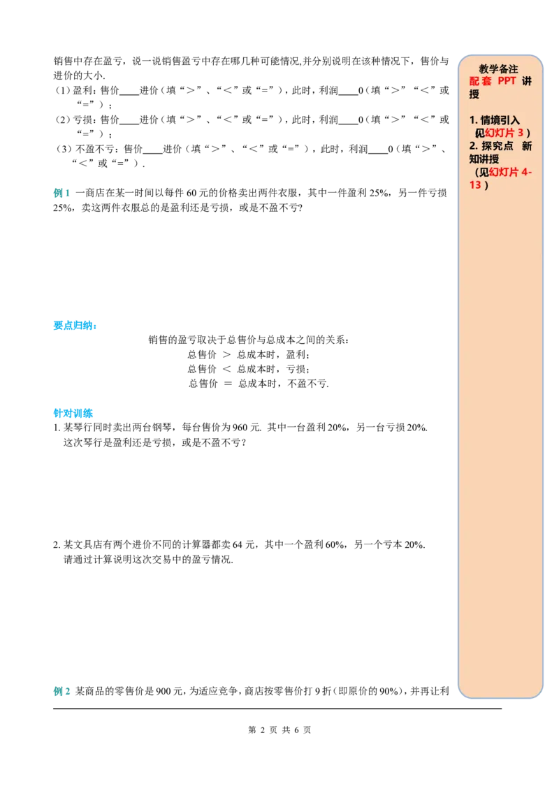 3.4第2课时销售中的盈亏_初中数学人教版_7上-初中数学人教版_7上-初中数学人教版（旧版）赠送_05学案_导学案（精品）