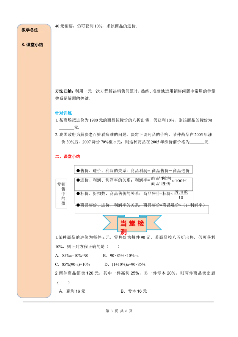 3.4第2课时销售中的盈亏_初中数学人教版_7上-初中数学人教版_7上-初中数学人教版（旧版）赠送_05学案_导学案（精品）