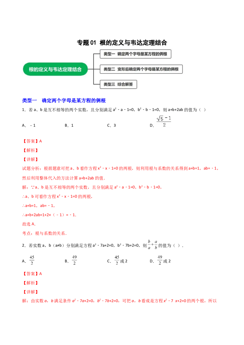 专题01根的定义与韦达定理结合（解析版）_初中数学人教版_9上-初中数学人教版_06习题试卷_5专项练习