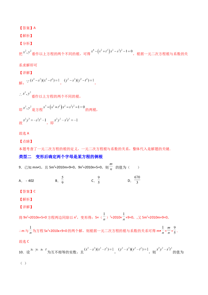 专题01根的定义与韦达定理结合（解析版）_初中数学人教版_9上-初中数学人教版_06习题试卷_5专项练习