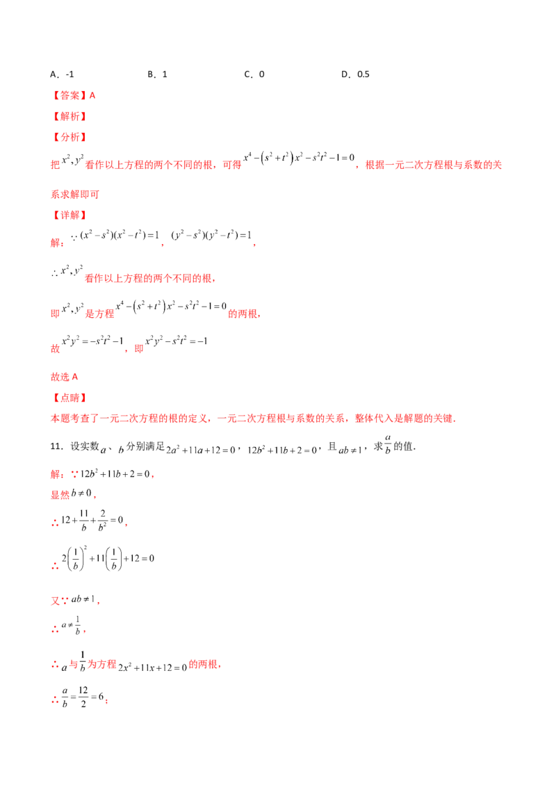 专题01根的定义与韦达定理结合（解析版）_初中数学人教版_9上-初中数学人教版_06习题试卷_5专项练习