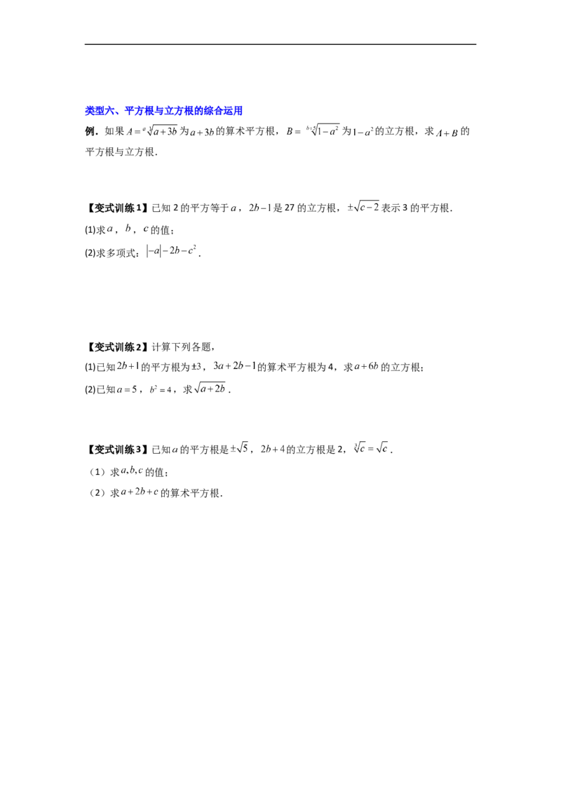 专题02平方根与立方根的六种考法全攻略（原卷版）_初中数学人教版_7下-初中数学人教版_7下-初中数学人教版（旧版）赠送_06习题试卷_6期中期末复习专题
