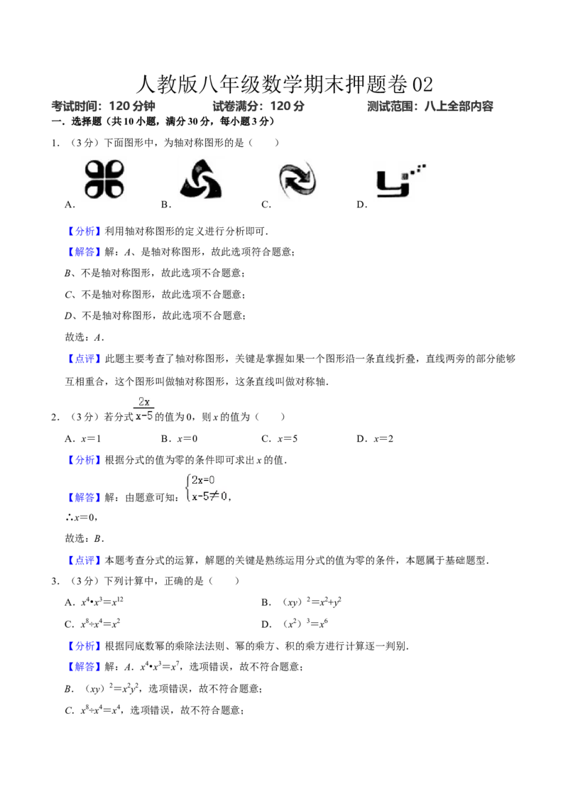人教版八年级数末押题卷02（教师版）_初中数学_八年级数学上册（人教版）_期末专项复习-U276_2024版