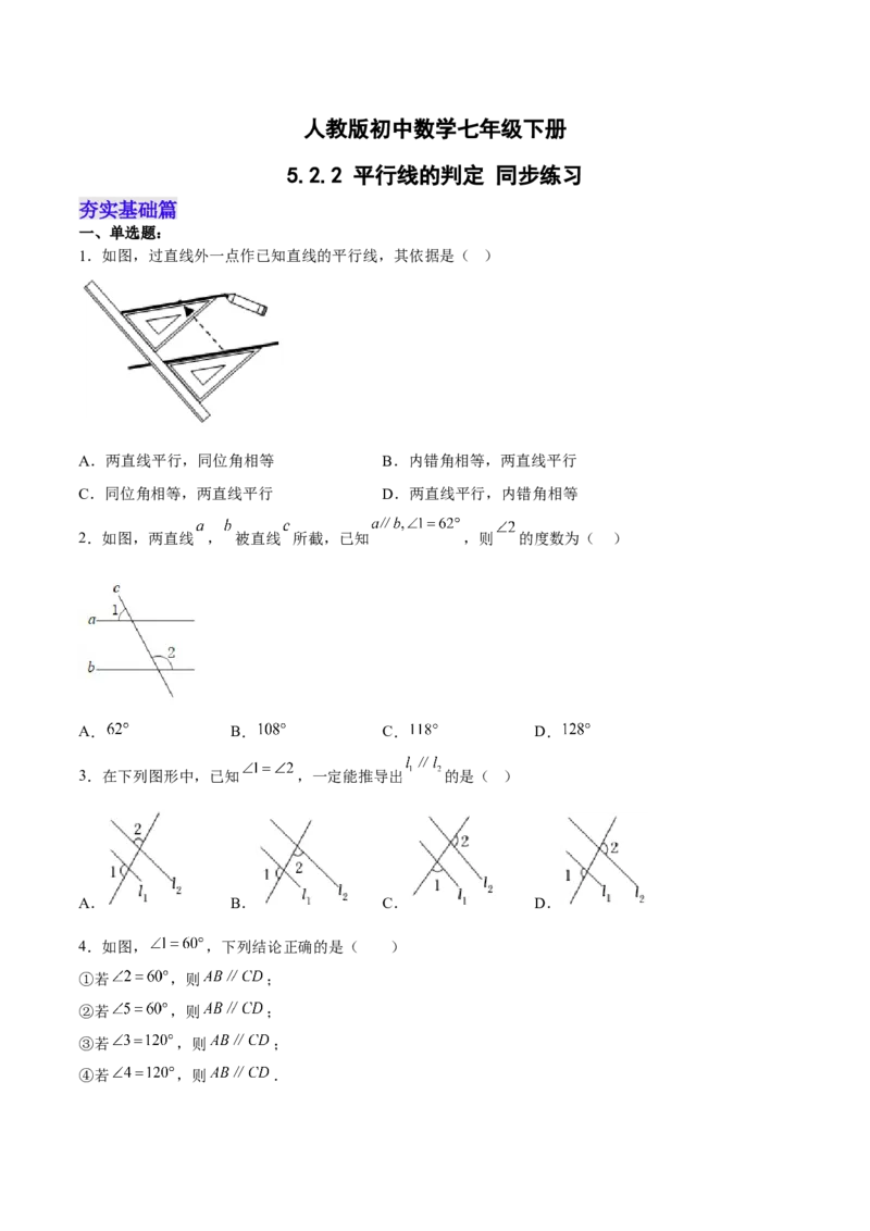 5.2.2平行线的判定分层作业（原卷版）_初中数学人教版_7下-初中数学人教版_7下-初中数学人教版（旧版）赠送_06习题试卷_1同步练习_同步练习（第2套）