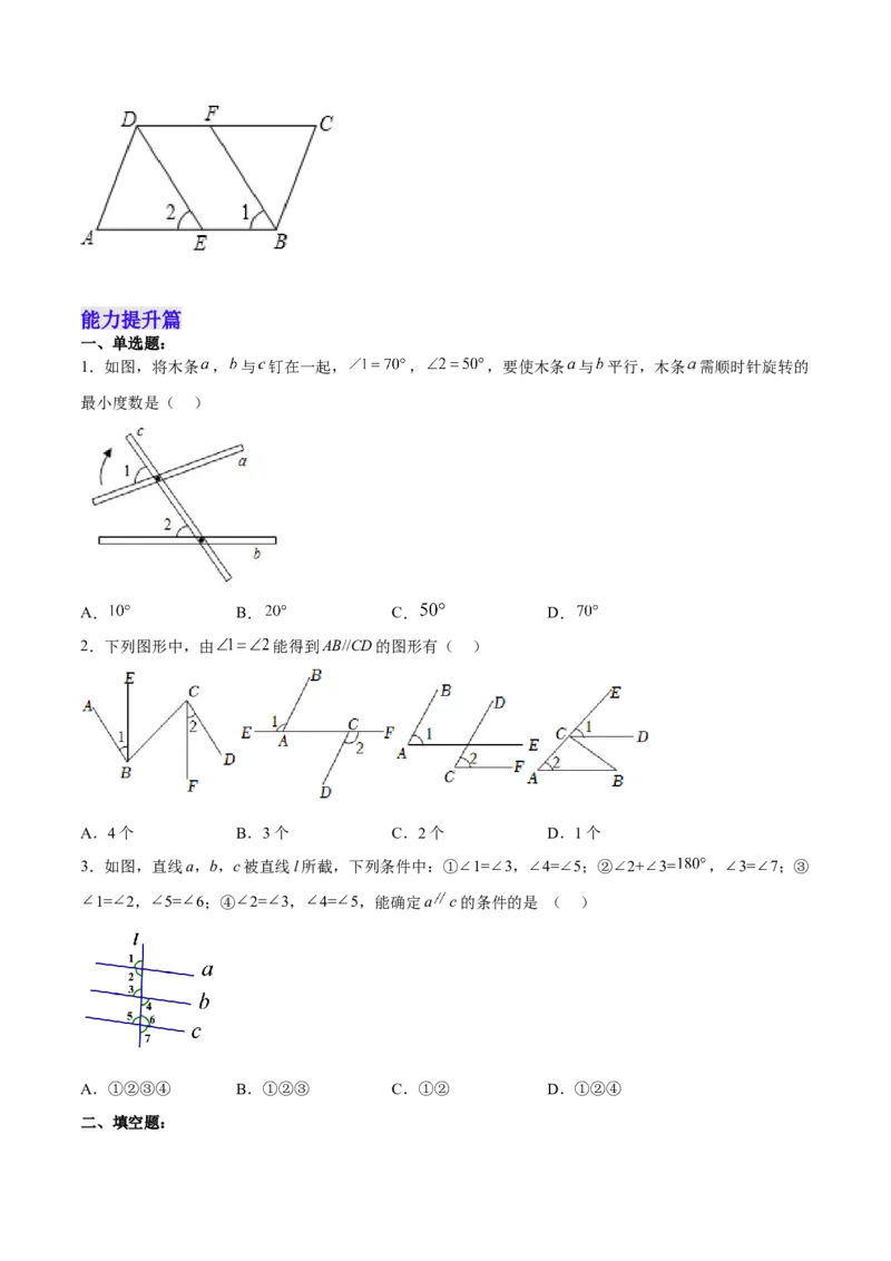 5.2.2平行线的判定分层作业（原卷版）_初中数学人教版_7下-初中数学人教版_7下-初中数学人教版（旧版）赠送_06习题试卷_1同步练习_同步练习（第2套）
