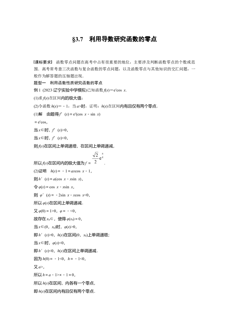 第三章　&sect;3.7　利用导数研究函数的零点_2.2025数学总复习_2025年新高考资料_一轮复习_2025高考大一轮复习讲义+课件（完结）_2025高考大一轮复习数学（北师大版）_第三章~第四章