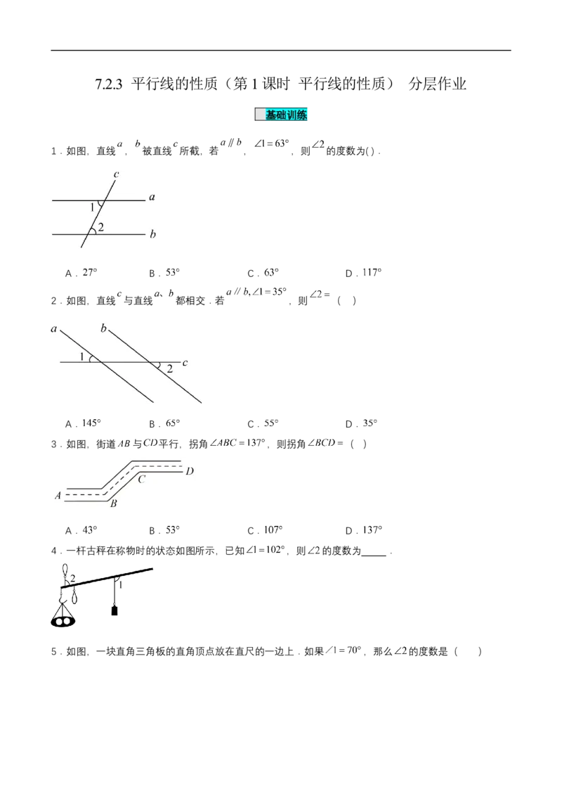 7.2.3平行线的性质（第1课时平行线的性质）（分层作业）（原卷版）_初中数学人教版_7下-初中数学人教版_7下-初中数学人教版（2025春季新版）持续更新_05习题试卷_分层作业（更新中）