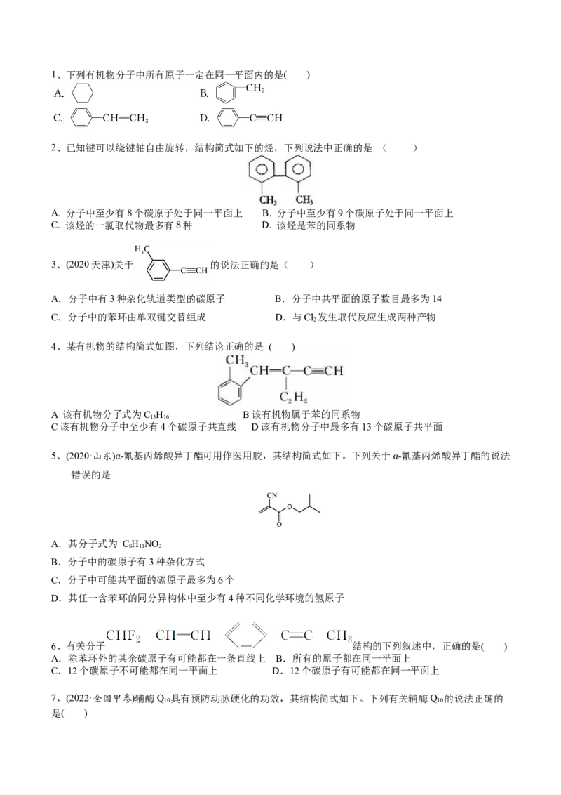 01考点三有机化合物中原子共面、共线问题（学生版）_05高考化学_2025年新高考资料_一轮复习_2025年高考化学一轮复习基础知识讲义（新高考通用）（完结）_专题二有机化学
