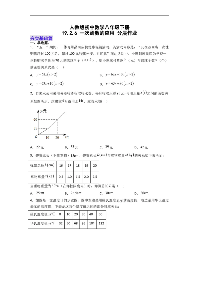 19.2.6一次函数的应用分层作业（原卷版）_初中数学人教版_八年级数学下册_保存转存之后查看(1)_8下-初中数学人教版（2026春新版持续更新）_旧版-可参考_06习题试卷_1同步练习