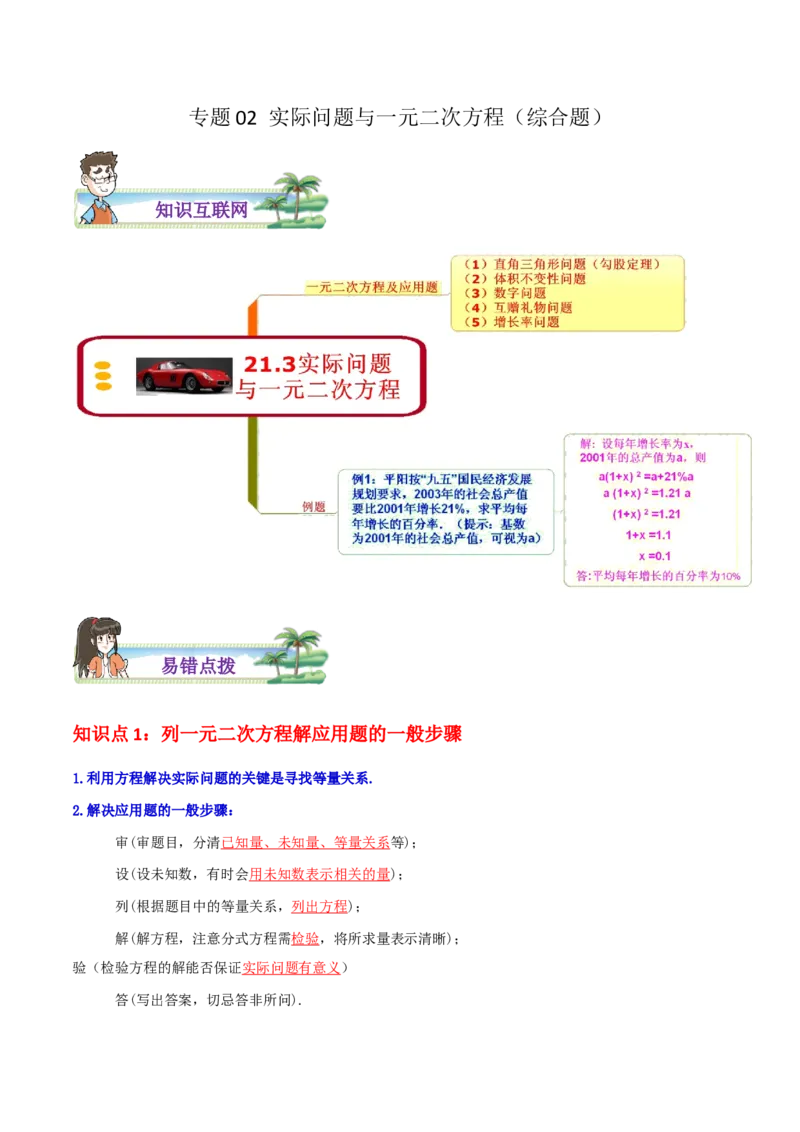 专题02实际问题与一元二次方程综合题（解析版）_初中数学人教版_9上-初中数学人教版_07专项讲练_培优方案九年级数学上册章节重点复习考点讲义（人教版）