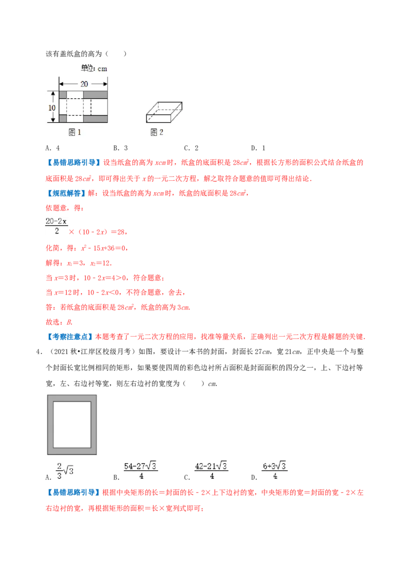专题02实际问题与一元二次方程综合题（解析版）_初中数学人教版_9上-初中数学人教版_07专项讲练_培优方案九年级数学上册章节重点复习考点讲义（人教版）