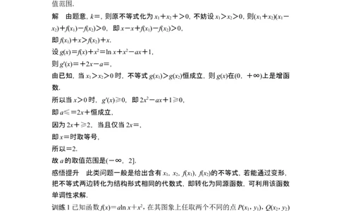 第四课时双变量问题_2.2025数学总复习_2024年新高考资料_1.2024一轮复习_2024年高考数学一轮复习讲义（新高考版）_赠1套word版补充习题库_另附1套Word版题库_第三章一元函数的导数及其应用