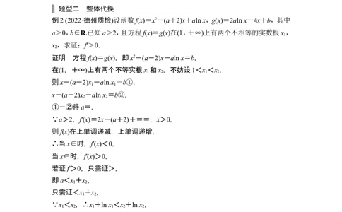 第四课时双变量问题_2.2025数学总复习_2024年新高考资料_1.2024一轮复习_2024年高考数学一轮复习讲义（新高考版）_赠1套word版补充习题库_另附1套Word版题库_第三章一元函数的导数及其应用