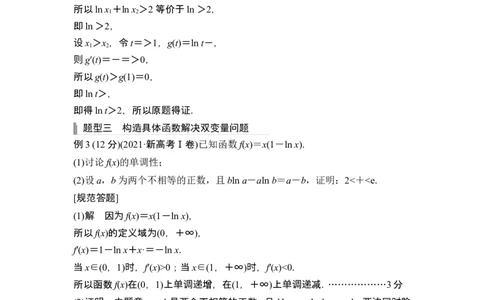 第四课时双变量问题_2.2025数学总复习_2024年新高考资料_1.2024一轮复习_2024年高考数学一轮复习讲义（新高考版）_赠1套word版补充习题库_另附1套Word版题库_第三章一元函数的导数及其应用