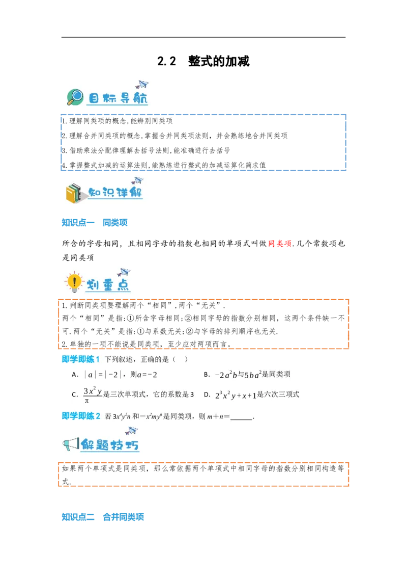 2.2整式的加减（原卷版）_初中数学人教版_7上-初中数学人教版_7上-初中数学人教版（旧版）赠送_07专项讲练_划重点2023-2024学年七年级数学上册同步讲与练（人教版）