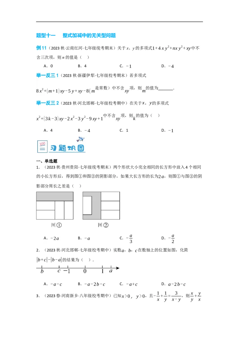 2.2整式的加减（原卷版）_初中数学人教版_7上-初中数学人教版_7上-初中数学人教版（旧版）赠送_07专项讲练_划重点2023-2024学年七年级数学上册同步讲与练（人教版）