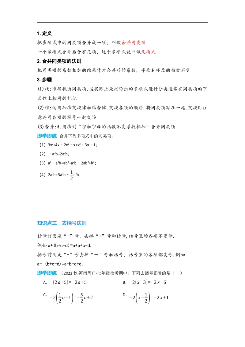 2.2整式的加减（原卷版）_初中数学人教版_7上-初中数学人教版_7上-初中数学人教版（旧版）赠送_07专项讲练_划重点2023-2024学年七年级数学上册同步讲与练（人教版）