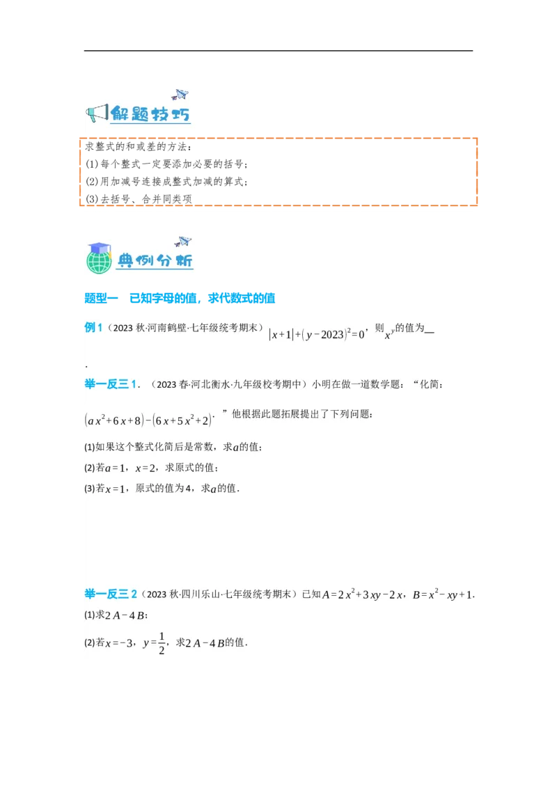 2.2整式的加减（原卷版）_初中数学人教版_7上-初中数学人教版_7上-初中数学人教版（旧版）赠送_07专项讲练_划重点2023-2024学年七年级数学上册同步讲与练（人教版）